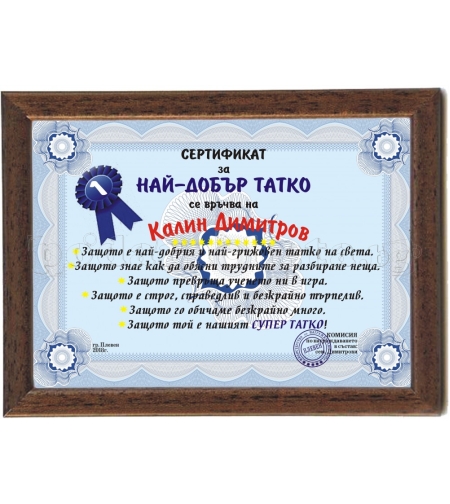 Сертификат за 