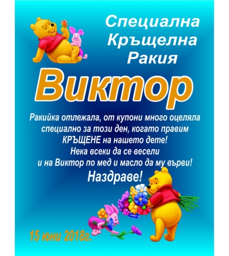 Етикет за кръщене - 21