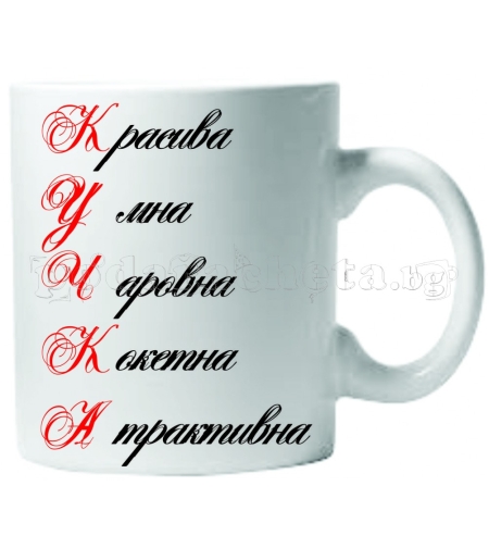 Бяла керамична чаша - К.У.Ч.К.А.