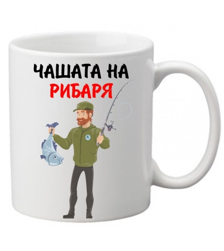 Керамична чаша с текст и рисунка - Чашата на рибаря
