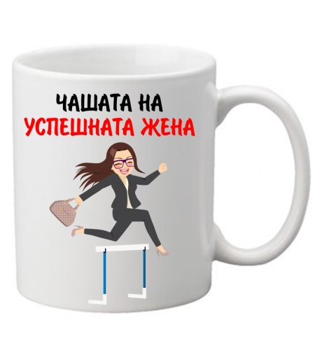 Керамична чаша с текст и рисунка - Чашата на успешната жена