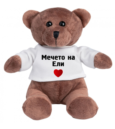 Плюшено мече - Мечето на... - малко