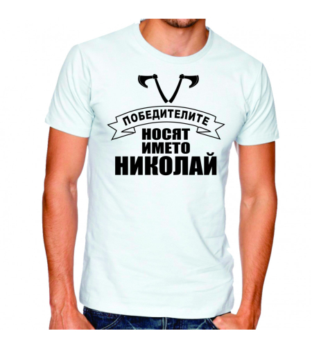 Бяла тениска - Победителите носят името Николай