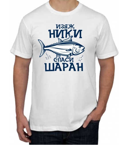 Бяла тениска - Никулден 3