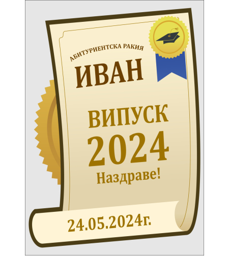 Етикет за абитуриентски бал - 24
