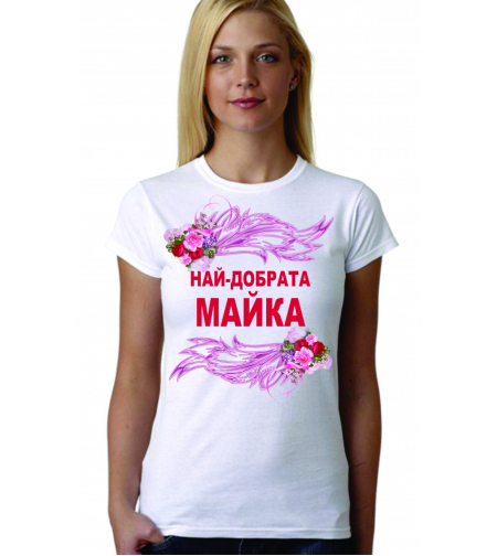 Дамска тениска - Най-добрата майка - 6