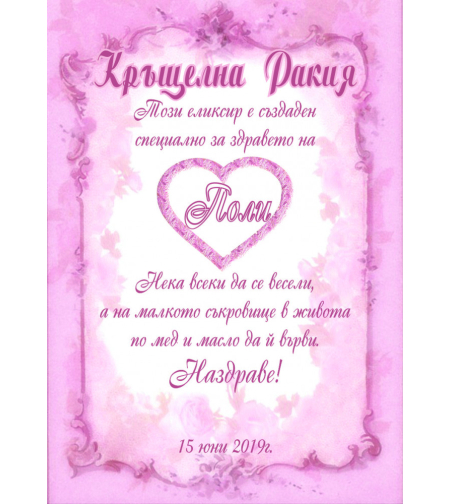 Етикет за кръщене - 47