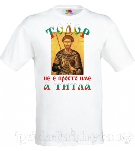 Бяла мъжка тенискa - Тодоров ден - 3