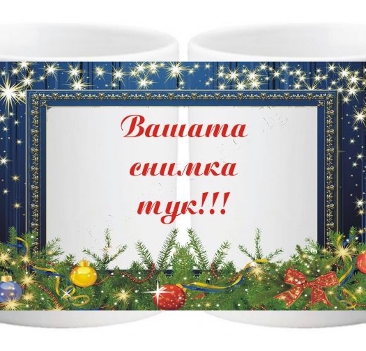 Коледна чаша с ваша снимка- № 17