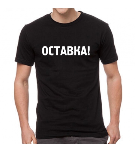 Черна тениска - Оставка