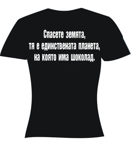 Тениска - Спасете земята...