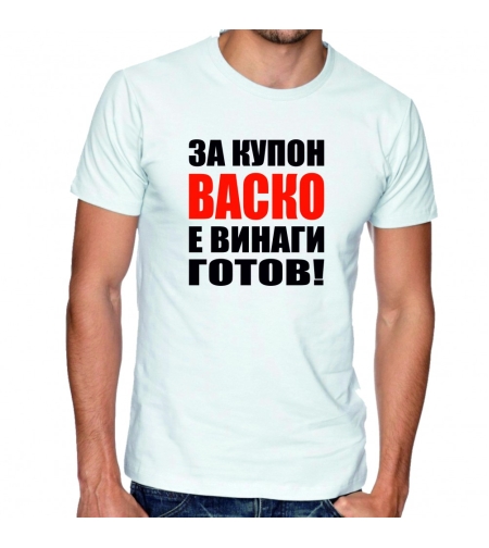 Бяла тениска - За купон Васко е винаги готов