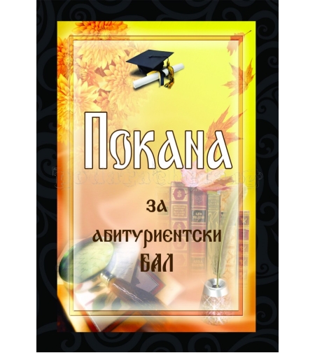 Покана за бал № 37