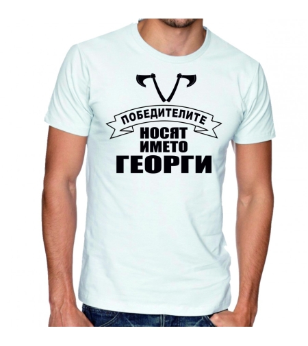Бяла мъжка тениска - Победителите носят името Георги