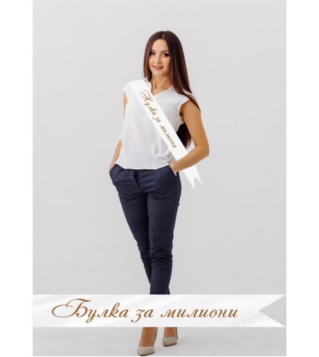 Сатенена лента - Булка за милиони