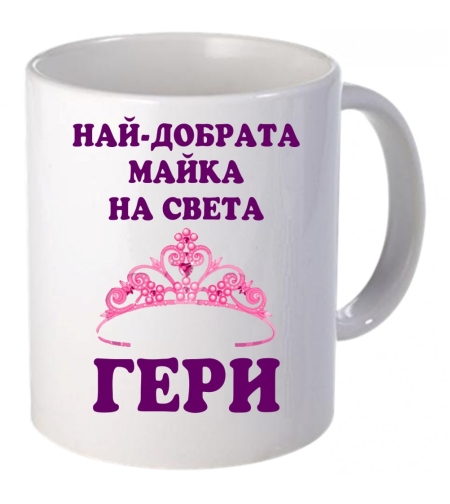 Керамична бяла чаша - Най-добрата майка на света - ГЕРИ