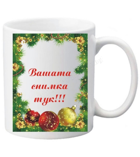 Коледна чаша с ваша снимка- № 34