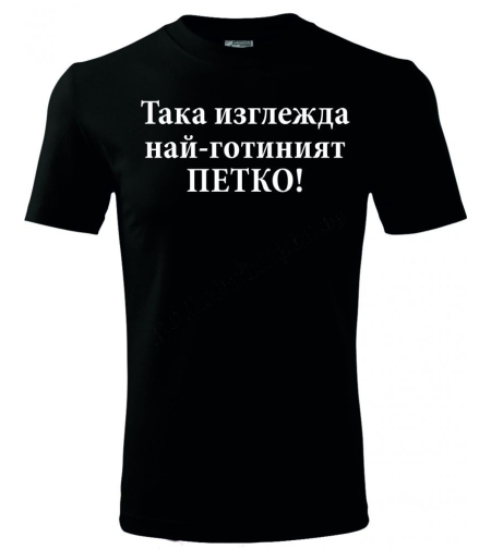 Черна мъжка тениска - Най-готиният Петко!