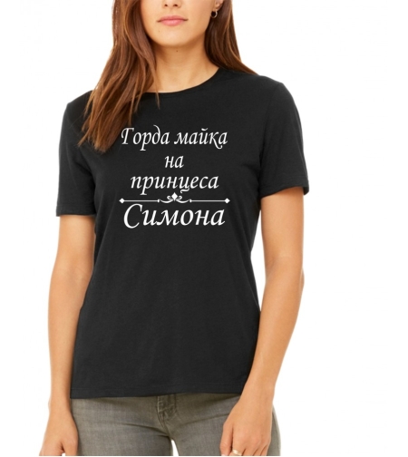 Дамска тениска - Горда майка на принцеса...
