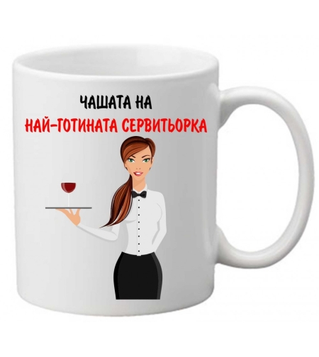 Керамична чаша с текст и рисунка - Чашата на най-готината сервитьорка