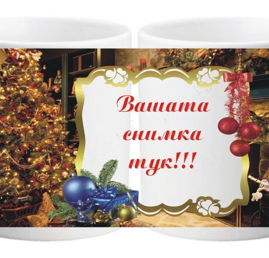 Коледна чаша с ваша снимка- № 16