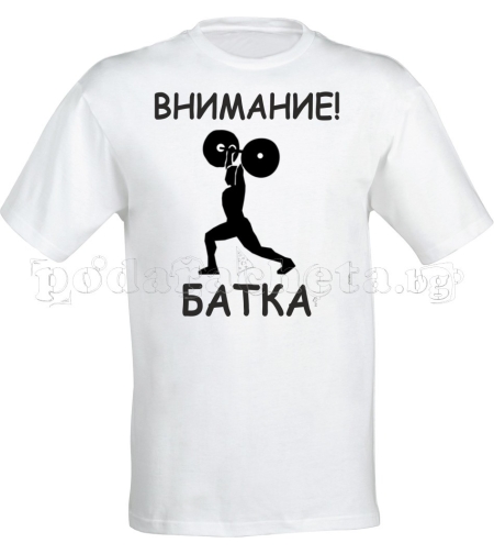 Бяла мъжка тениска - Внимание - Батка
