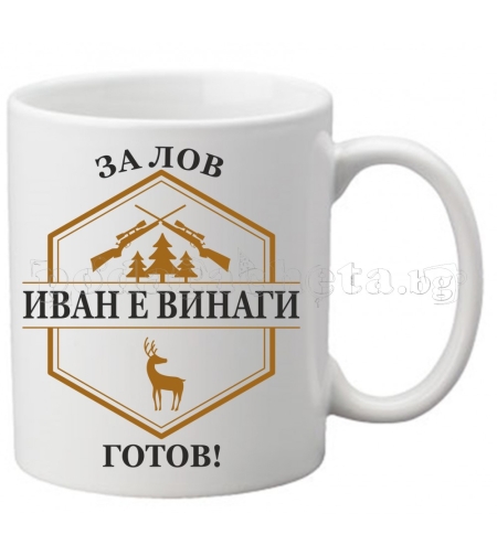 Бяла чаша - Лов 1