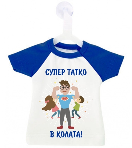 Мини тениска за кола - Супер татко в колата