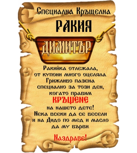 Етикет за кръщене - 44