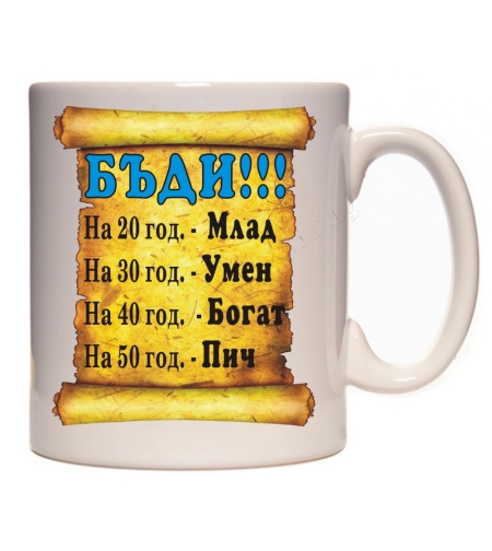 Бяла керамична чаша -  За мъж, бъди...