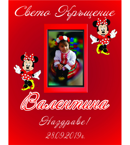 Етикет за кръщене - 26-2