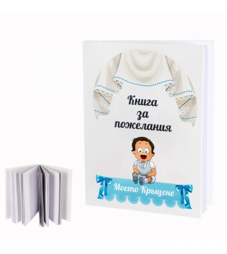 Книга за пожелания - Моето Кръщене - синьо