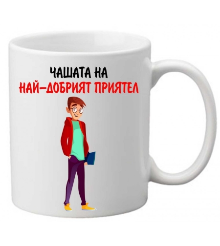 Керамична чаша с текст и рисунка - Чашата на най-добрият приятел