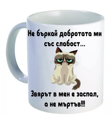 Керамична бяла чаша - Grumpy Cat 54
