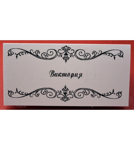 Тейбъл картичка за маса № 27