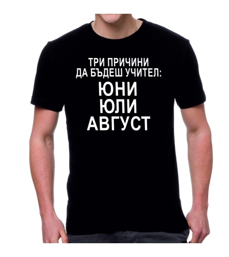 Черна мъжка тениска - Три причини да бъдеш учител