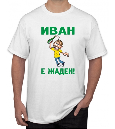 Бяла тениска - Иван е жаден