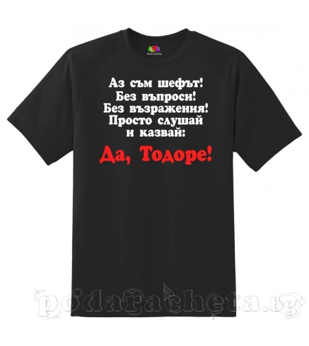 Черна мъжка тениска - Тодоров ден - 1