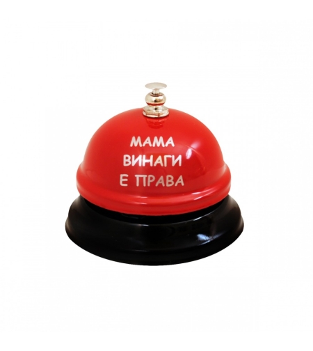 Настолен звънец - Мама винаги е права