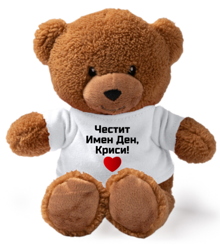 Плюшено мече - Честит имен ден! - средно
