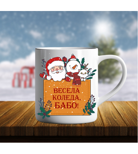 Коледна керамична чаша - Весела Коледа, бабо-2