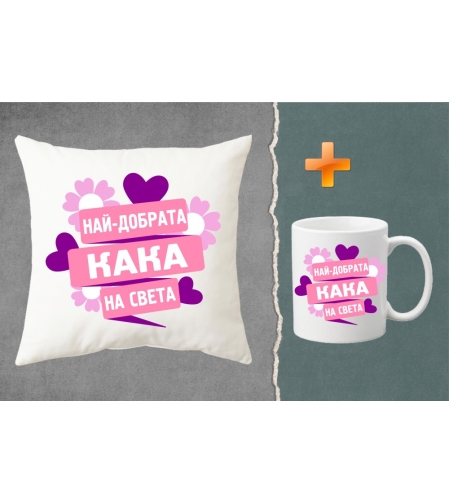 Комплект възглавница + чаша - Най-добрата кака на света