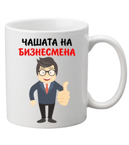 Керамична чаша с текст и рисунка - Чашата на бизнесмена