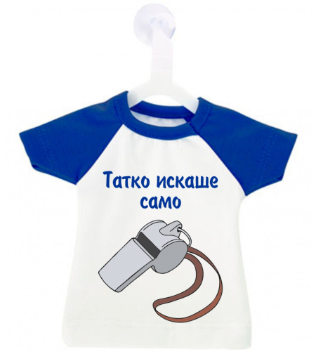 Мини тениска за кола - Татко искаше само...