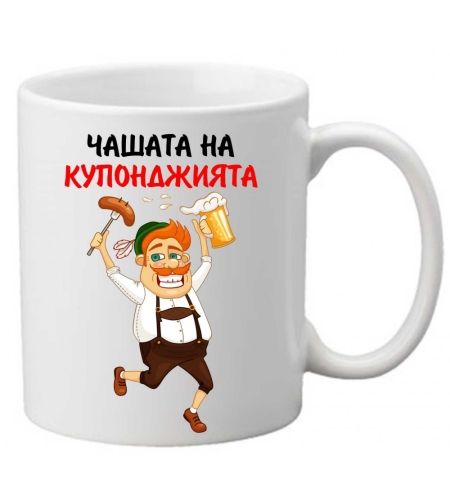 Керамична чаша с текст и рисунка - Чашата на купонджията