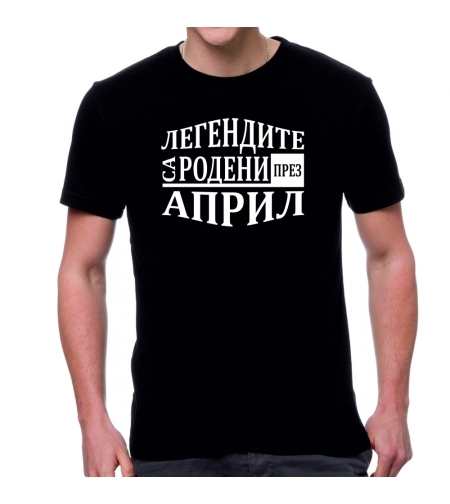 Черна мъжка тениска FOTL - Легендите са родени през Април