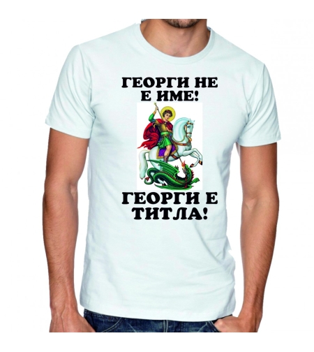 Бяла мъжка тениска - Георги не е име, Георги е титла!