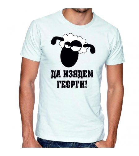 Бяла мъжка тениска - Да изядем Георги!