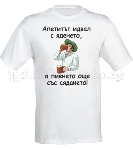 Бяла мъжка тенискa - Апетитът идва с яденето, а....