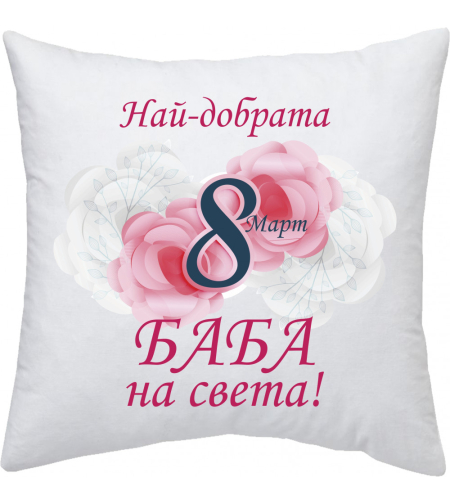 Възглавница 8-ми Март - 5